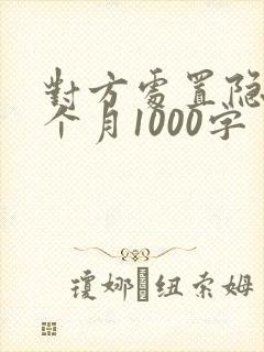 对方处置隐私一个月1000字