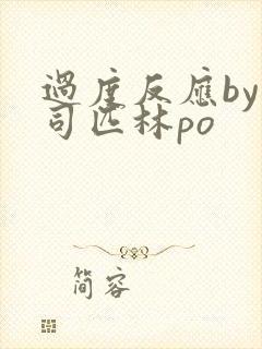 过度反应by阿司匹林po