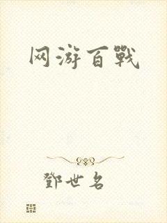 网游百战