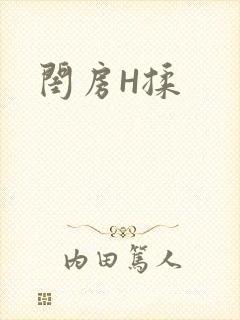 闺房H揉