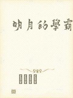 明月的学霸男友