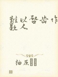 难以启齿作者少数人