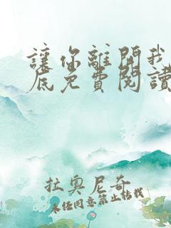 让你离开我的心底免费阅读