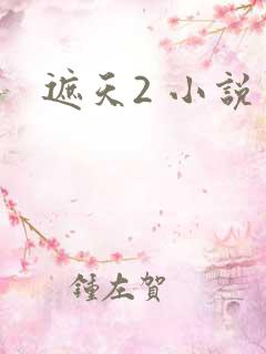 遮天2 小说