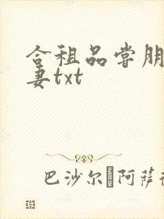 合租品尝朋友娇妻txt