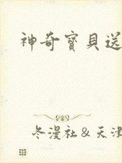 神奇宝贝送作堆