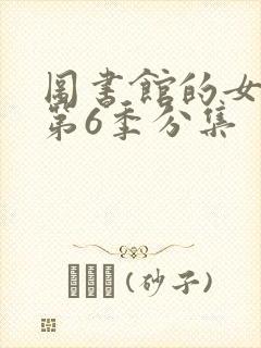 图书馆的女朋友第6季分集