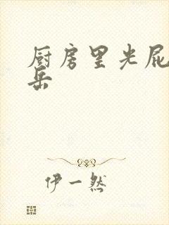 厨房里光屁股的岳