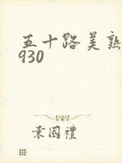 五十路美熟h0930