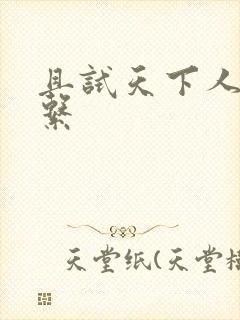 且试天下人物关系