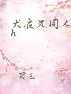 犬夜叉同人漫画h