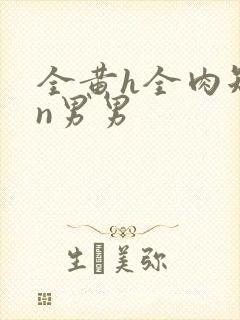 全黄h全肉短篇n男男