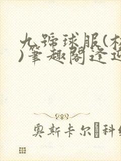 九号球服(校园)笔趣阁逢迎