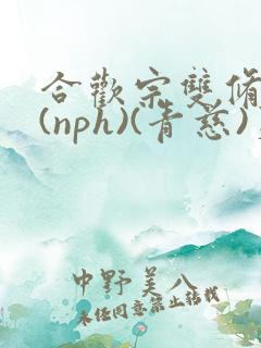 合欢宗双修日常(nph)(青慈)芙蓉