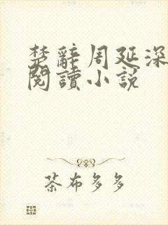 楚辞周延深免费阅读小说