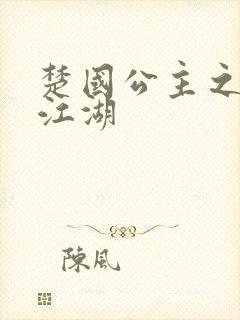楚国公主之凤啸江湖