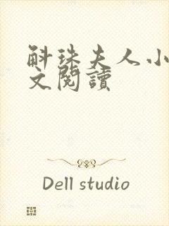 斛珠夫人小说全文阅读