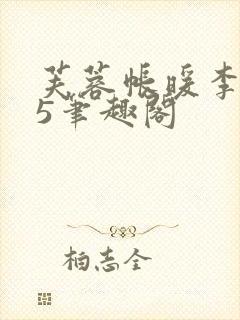 芙蓉帐暖李寂v5笔趣阁