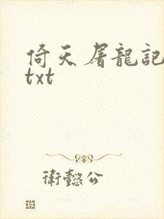 倚天屠龙记小说txt