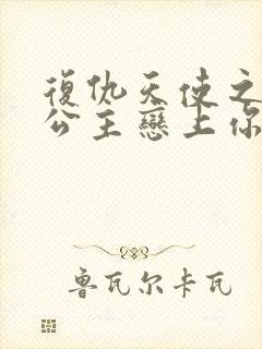 复仇天使之嗜血公主恋上你