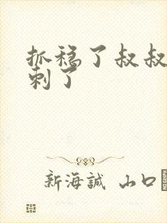 抓稳了叔叔要冲刺了