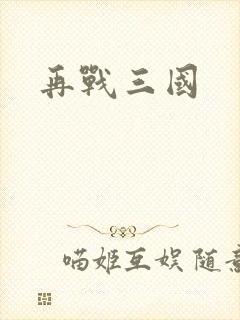 再战三国