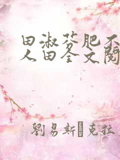 田淑芬肥不流别人田全文阅读