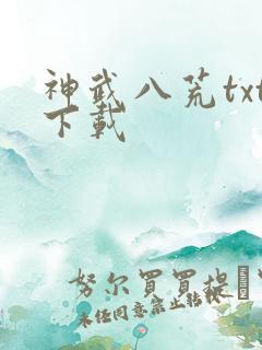 神武八荒txt下载