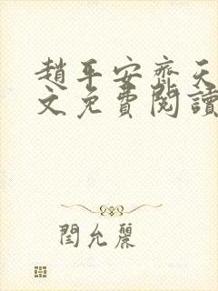 赵平安齐天娇全文免费阅读无弹窗