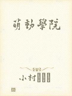 萌动学院