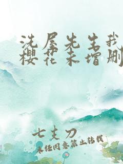 洗屋先生我和那樱花未增删带翻译