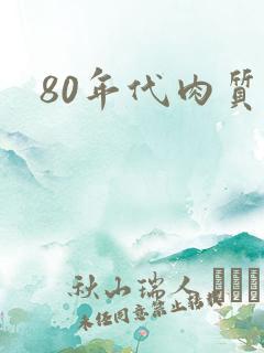 80年代肉质高