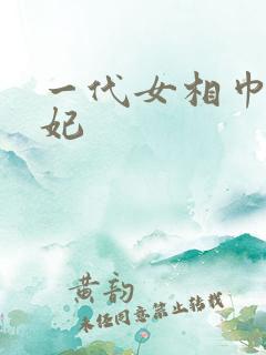 一代女相巾帼王妃