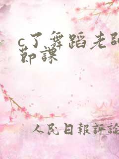 c了舞蹈老师一节课