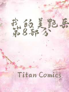 我的美艳岳全文第8部分