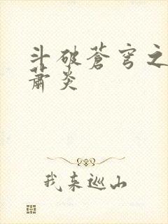 斗破苍穹之重生萧炎