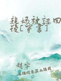 亲妈被认回豪门后[穿书]