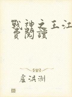 战神之王江策免费阅读