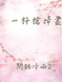 一杆枪扫尽全家