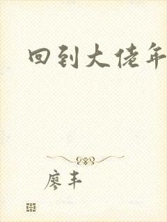 回到大佬年少时