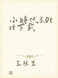 小时代3.0txt下载