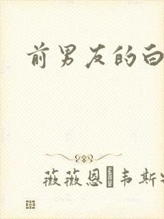 前男友的白月光