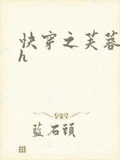 快穿之芙蓉帐暖h