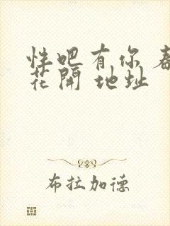 性吧有你 春暖花开 地址