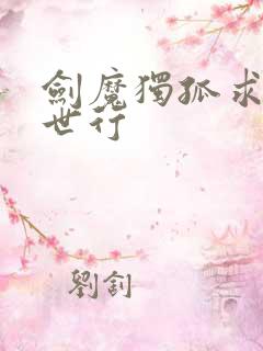 剑魔独孤求败异世行