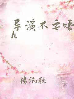 导演不要唔好硬h