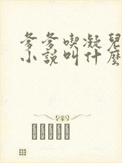 爹爹吃凝儿珍珠小说叫什么名字