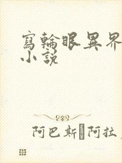 写轮眼异界逍遥小说