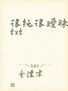 很纯很暧昧全集txt