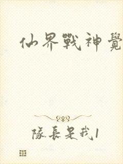 仙界战神觉醒了